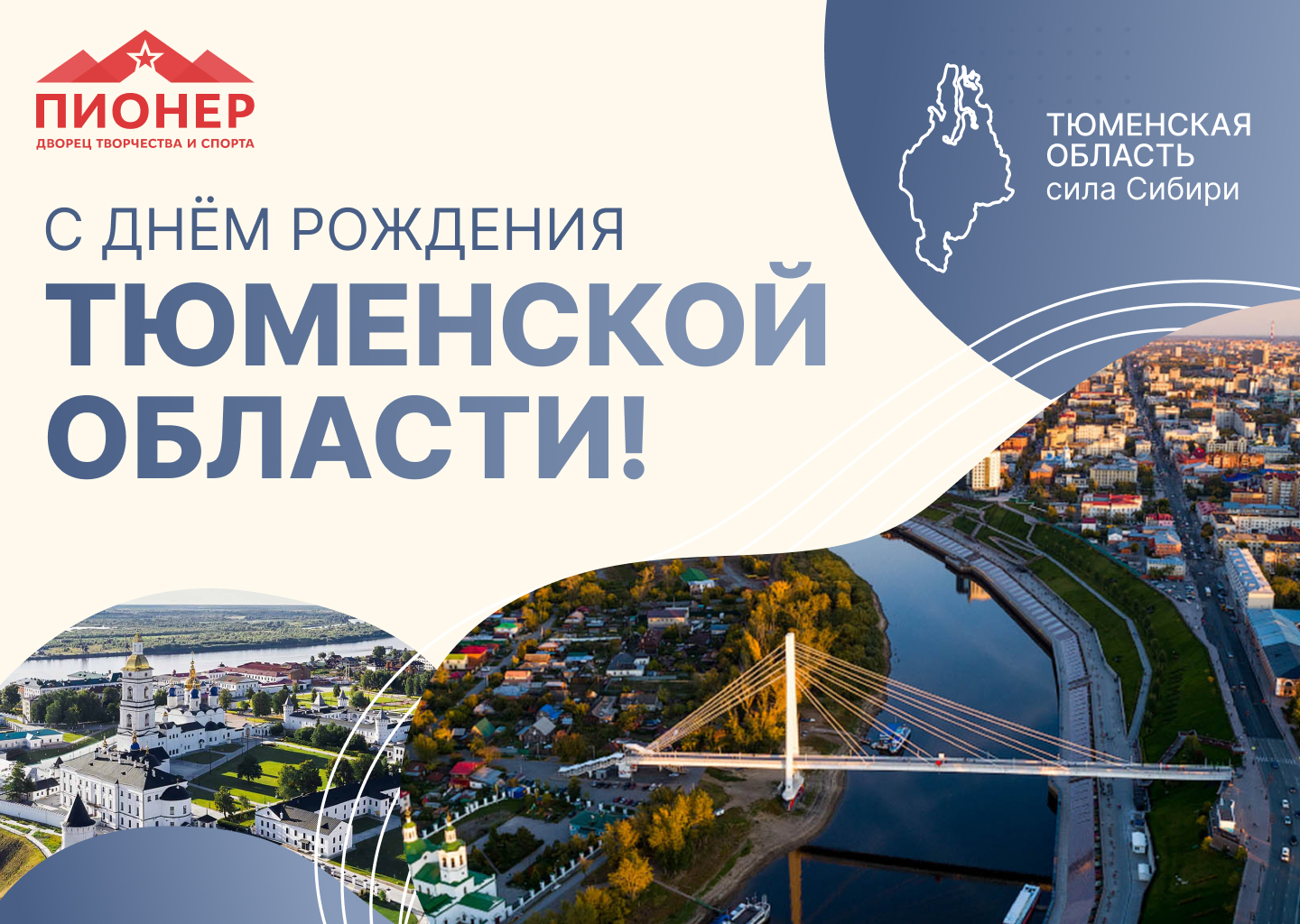 Тюменской области — 82 года! Тюменской области — 82 года!