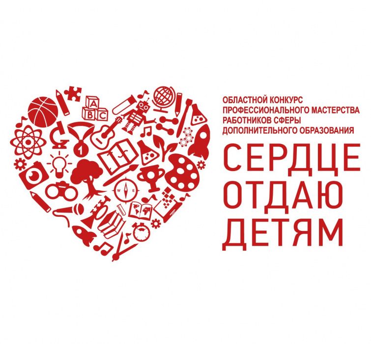 Сильнейшие педагоги дополнительного образования встретятся на региональном этапе конкурса профмастерства "Сердце отдаю детям" Сильнейшие педагоги дополнительного образования встретятся на региональном этапе конкурса профмастерства "Сердце отдаю детям"
