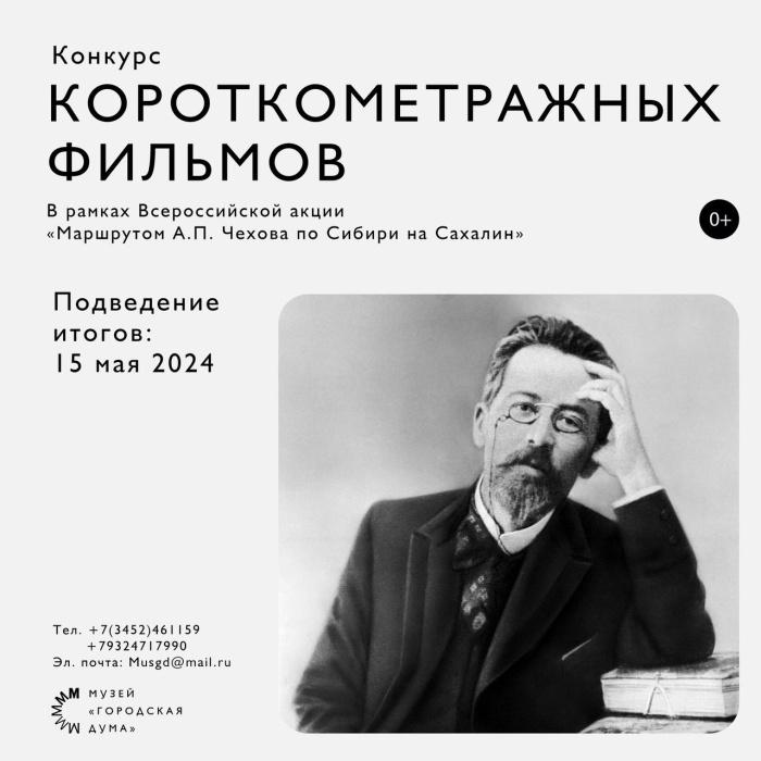 Путь Чехова: Конкурс короткометражных фильмов для тюменских школьников