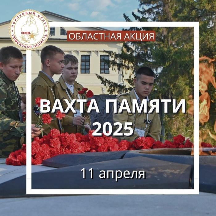 Поисковики Тюменской области откроют акцию «Вахта памяти» Поисковики Тюменской области откроют акцию «Вахта памяти»