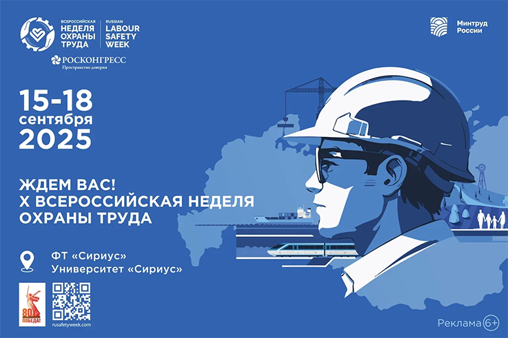 Открыта регистрация участников на X Всероссийскую неделю охраны труда!
