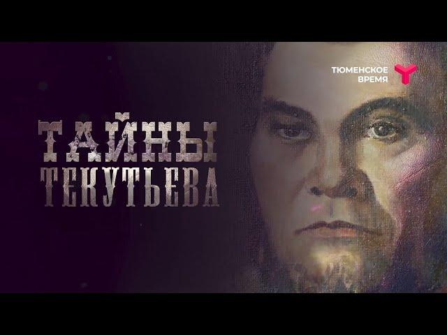 Юные краеведы «Тюменского следопыта» откроют «Тайны Текутьева»
