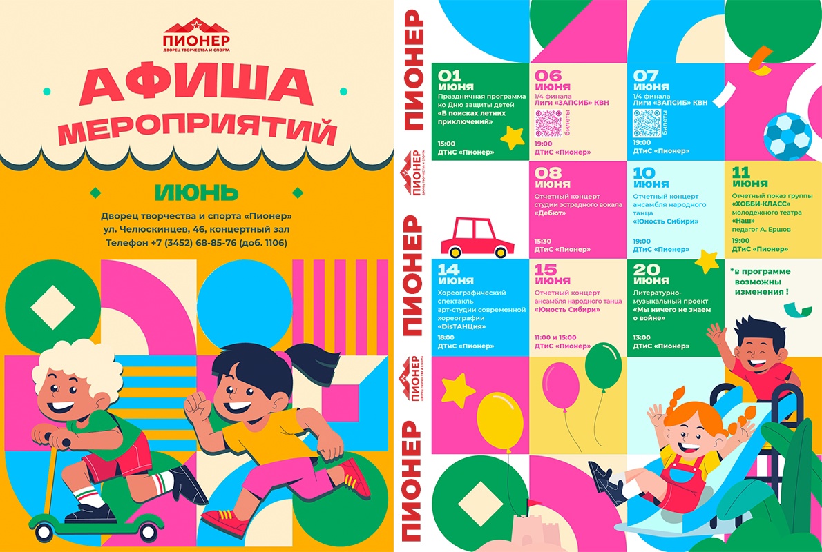 АФИША мероприятий Дворца творчества и спорта «Пионер» на ИЮНЬ АФИША мероприятий Дворца творчества и спорта «Пионер» на ИЮНЬ