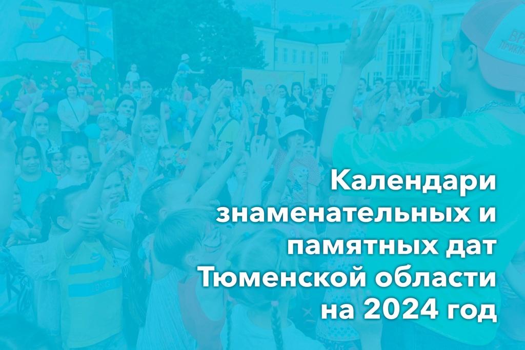 Предлагаем подборку календарей знаменательных и памятных дат Тюменской области на 2024 год Предлагаем подборку календарей знаменательных и памятных дат Тюменской области на 2024 год
