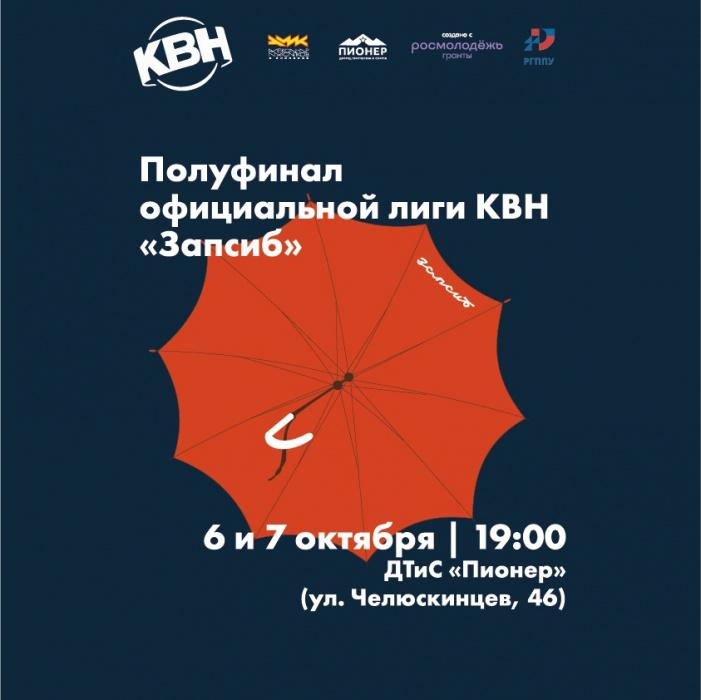 Не пропустите полуфинал официальной лиги КВН «Запсиб» Не пропустите полуфинал официальной лиги КВН «Запсиб»