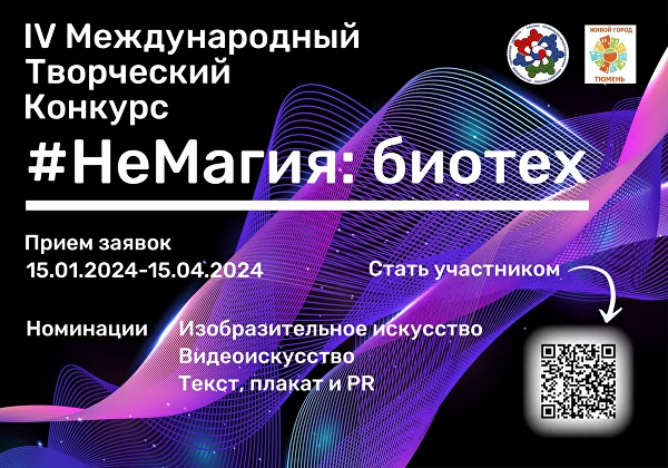 Успей принять участие в IV Международном творческом конкурсе #НеМагия: Биотех Успей принять участие в IV Международном творческом конкурсе #НеМагия: Биотех