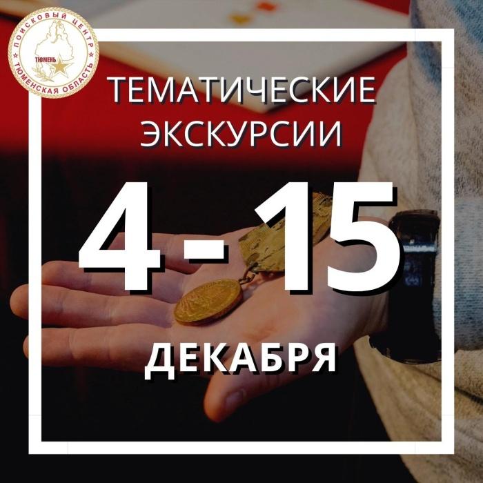 Экскурсии, посвященные памятным датам истории России, пройдут в Тюмени Экскурсии, посвященные памятным датам истории России, пройдут в Тюмени