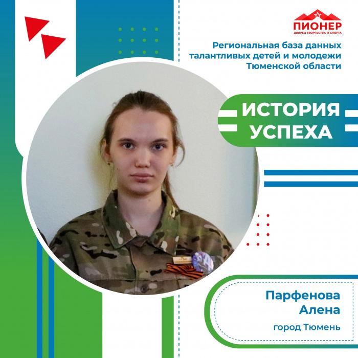 История успеха Алёны Парфеновой