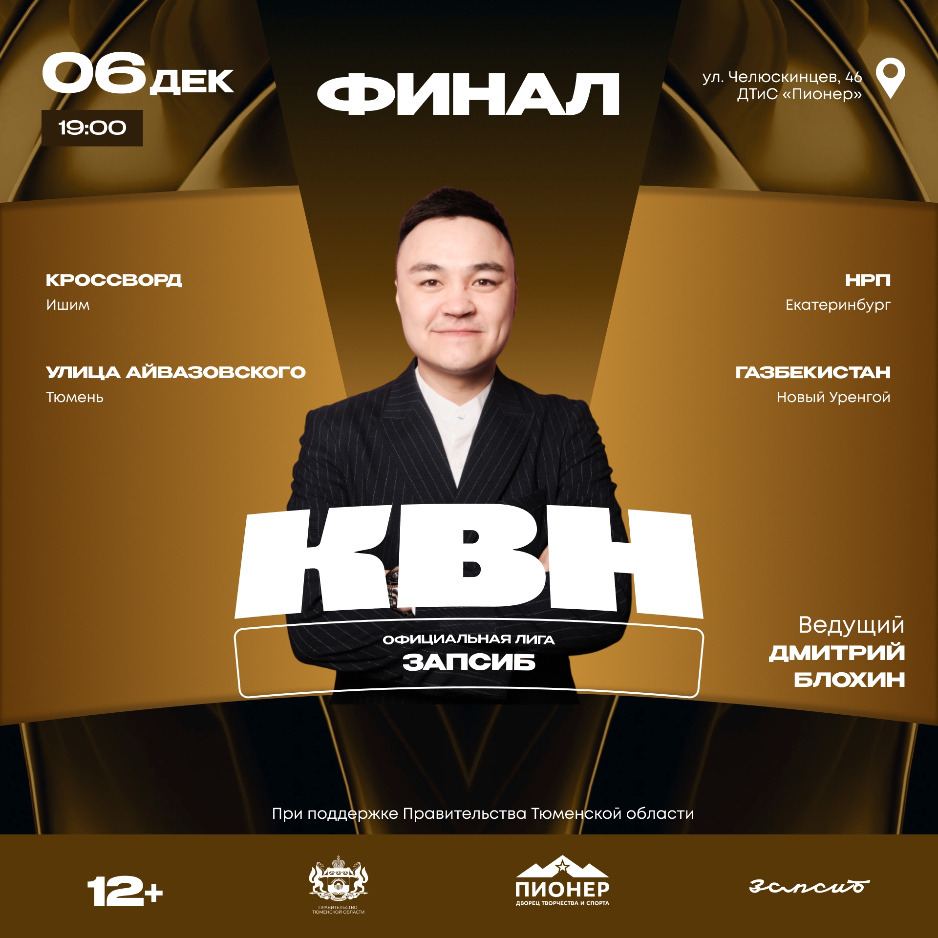  Узнаем чемпионов сезона лиги «ЗАПСИБ» уже в эту субботу!