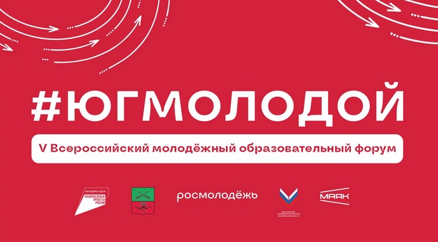 Успевай подать заявку на юбилейный форум «Юг молодой»