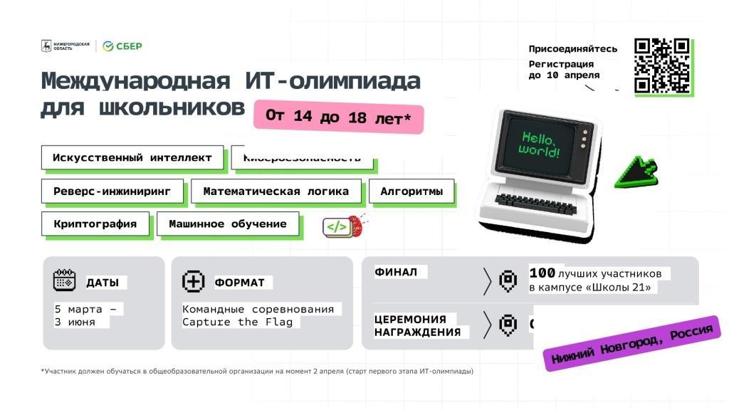 Успевай зарегистрироваться и принять участие в Международной ИТ-Олимпиаде для школьников!
