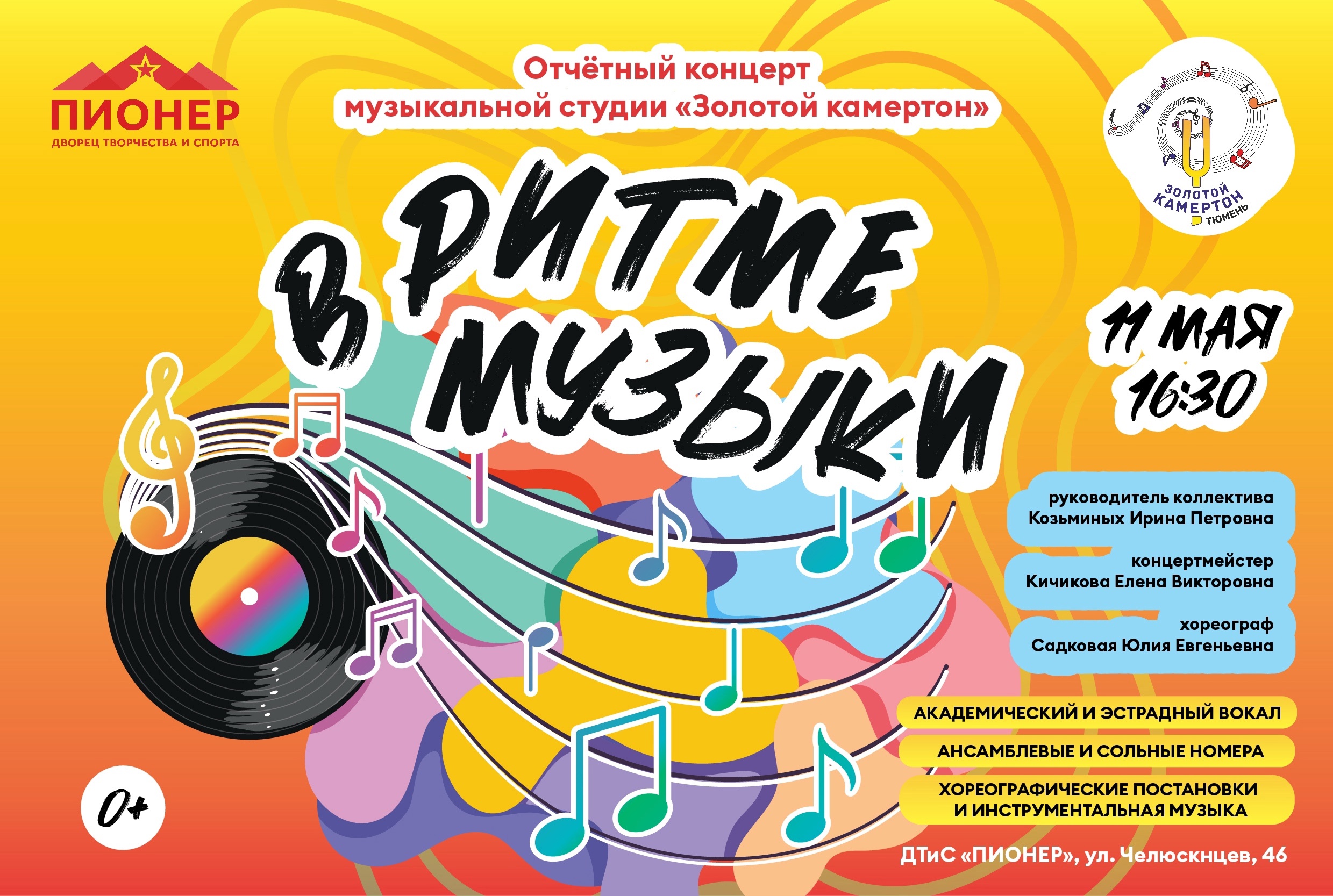 Приглашаем на отчетный концерт музыкальной студии «Золотой камертон» — «В ритме музыки»!