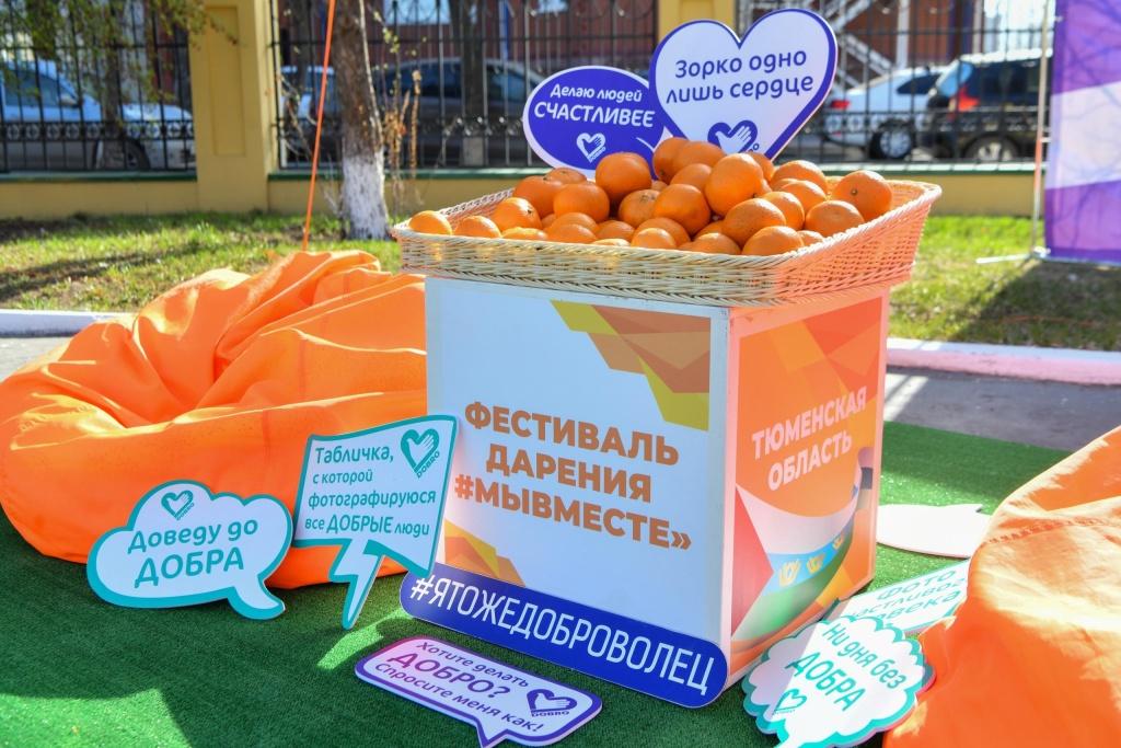 В Тюмени, в рамках акции #МЫВМЕСТЕ пройдет Фестиваль Дарения.
