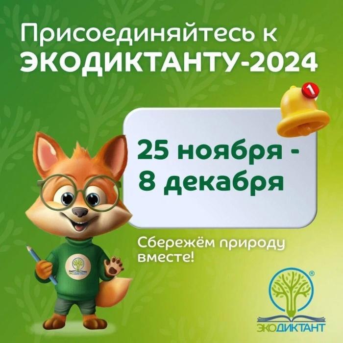 Присоединяйтесь к ЭКОДИКТАНТУ-2024! Присоединяйтесь к ЭКОДИКТАНТУ-2024!