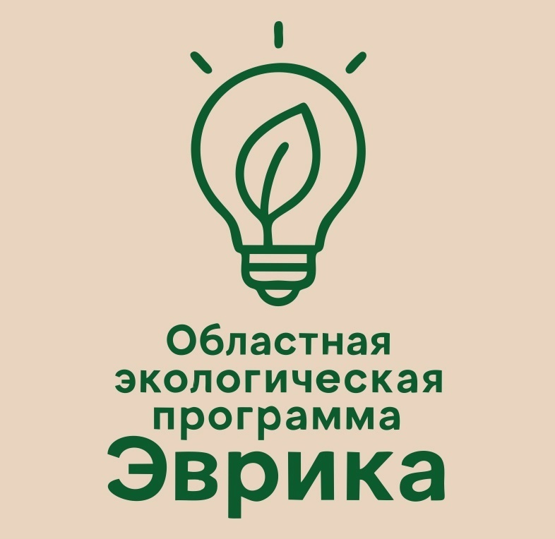 Стартовал прием заявок на участие в Областной экологической программе «Эврика» Стартовал прием заявок на участие в Областной экологической программе «Эврика»
