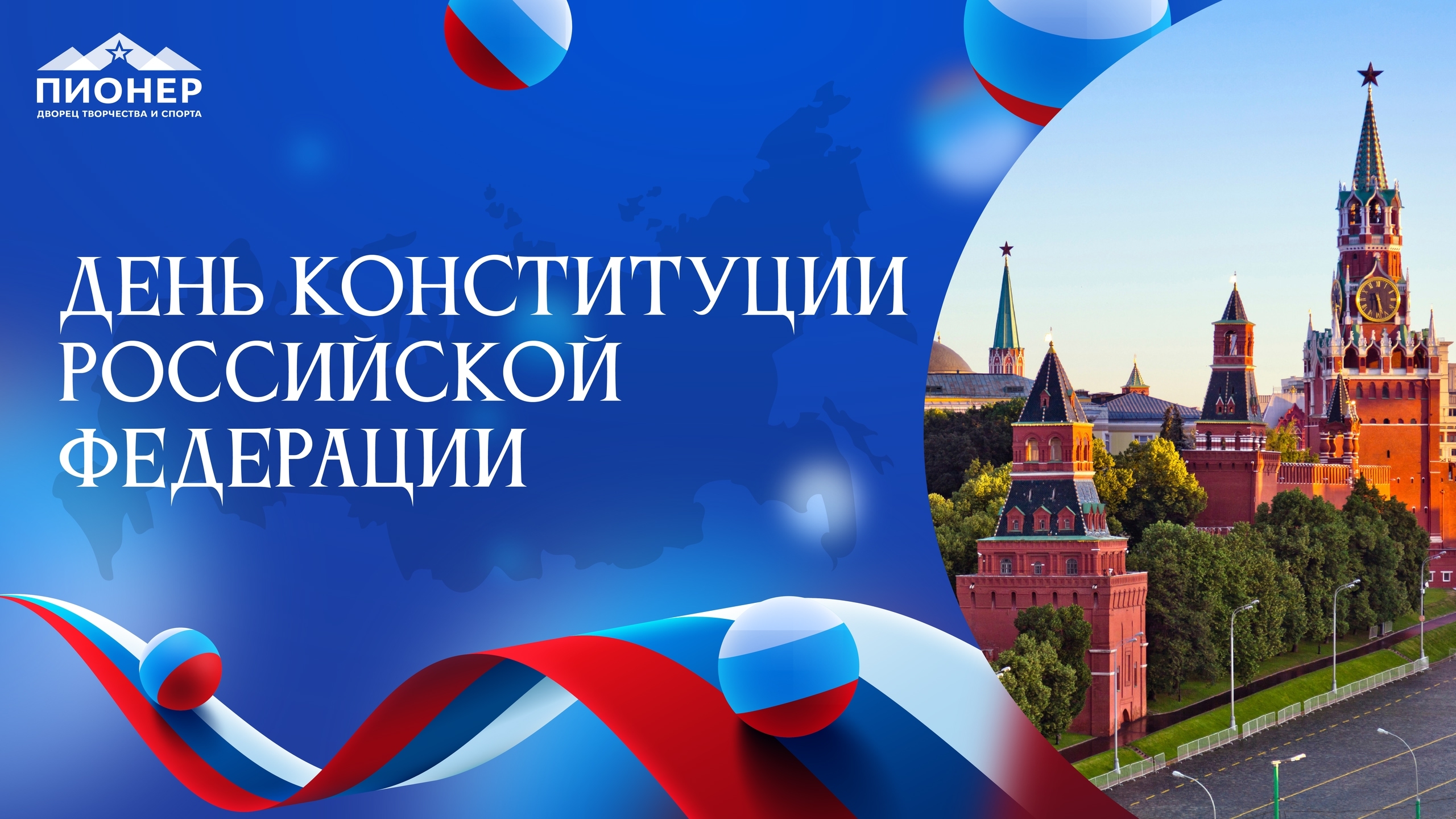 12 декабря празднуют День Конституции Российской Федерации 12 декабря празднуют День Конституции Российской Федерации