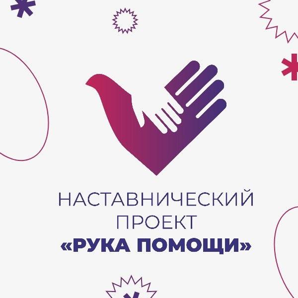 Сегодня стартует обучающий наставнический марафон «Рука помощи»