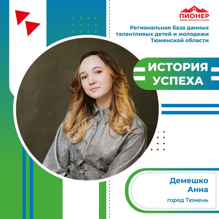 «История успеха» Анны Демешко «История успеха» Анны Демешко