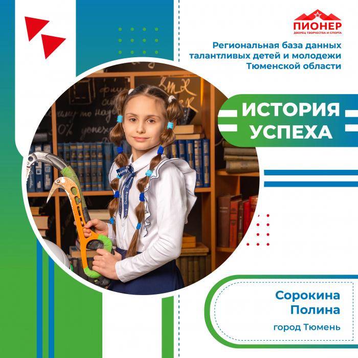 «История успеха» Полины Сорокиной 