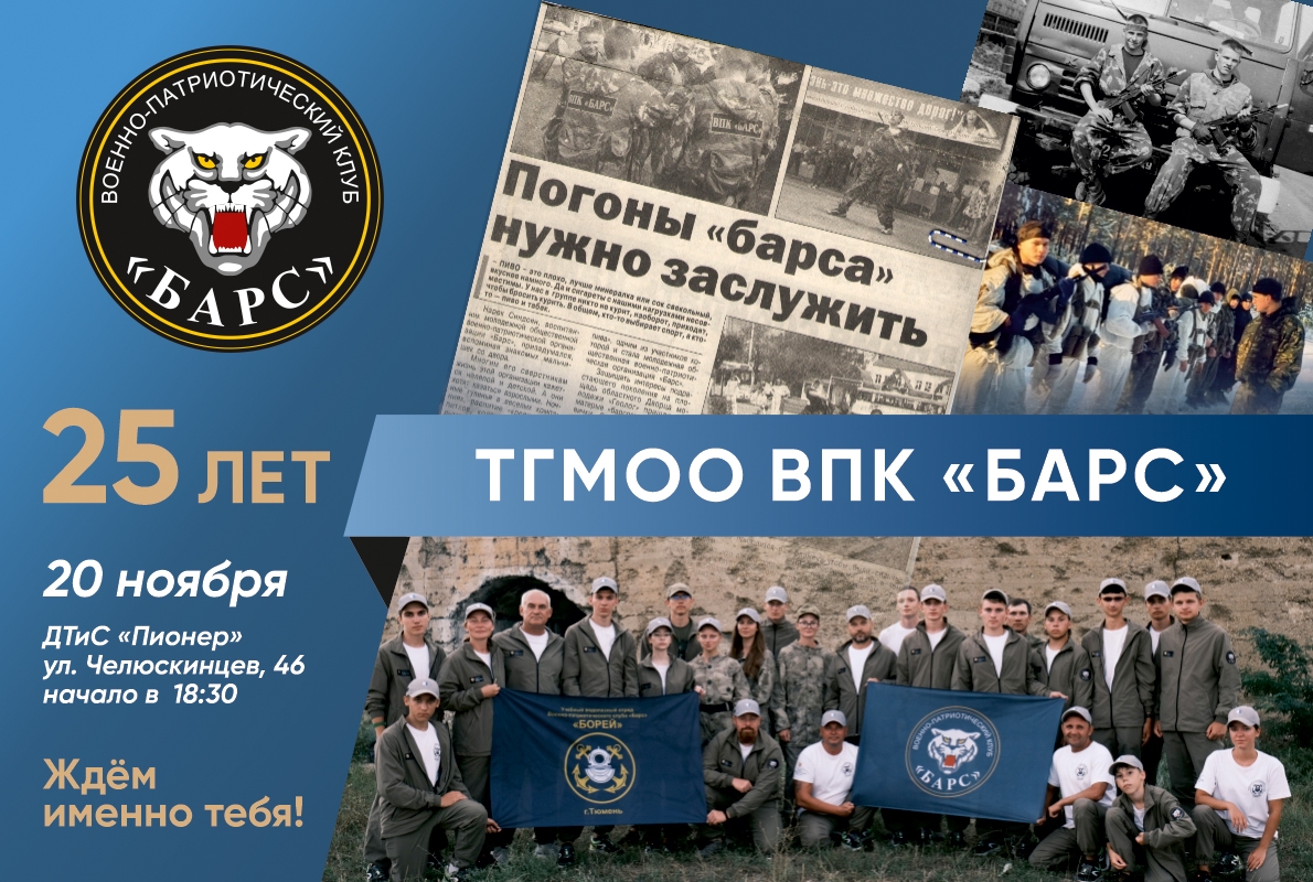 Военно-патриотический клуб «БАРС» отпразднует 25-летний юбилей! Военно-патриотический клуб «БАРС» отпразднует 25-летний юбилей!
