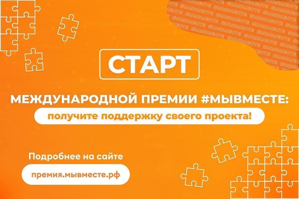 Запустился третий сезон Международной Премии #МЫВМЕСТЕ. Запустился третий сезон Международной Премии #МЫВМЕСТЕ.