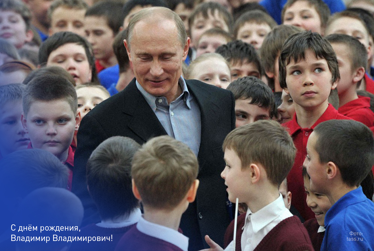 Сегодня свой день рождения отмечает Президент России Владимир Путин Сегодня свой день рождения отмечает Президент России Владимир Путин