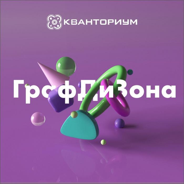 Открыта регистрация на второй межрегиональный творческий конкурс по графическому дизайну «ГрафДиЗона» Открыта регистрация на второй межрегиональный творческий конкурс по графическому дизайну «ГрафДиЗона»