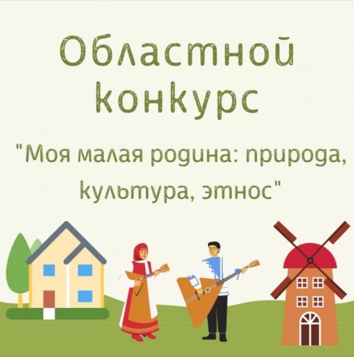 Областной конкурс «Моя малая родина: природа, культура, этнос» Областной конкурс «Моя малая родина: природа, культура, этнос»