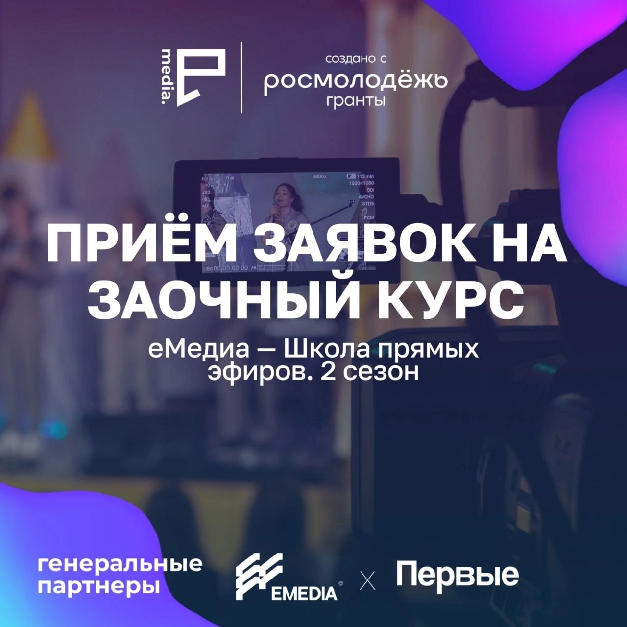 Стартовал прием заявок на заочный курс «Школы прямых эфиров»