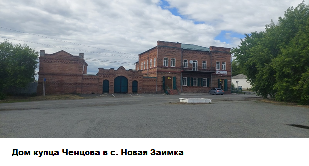 дом купца Ченцова, Новая Заимка.png